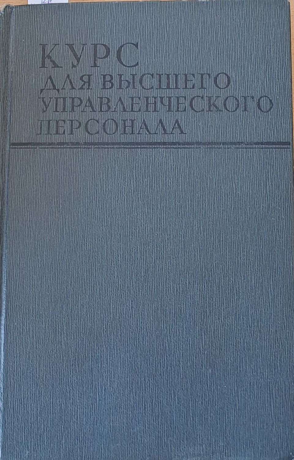 Курс для высшего управленческого персонала