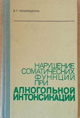 Нарушение соматических функций при алкогольной интоксикации