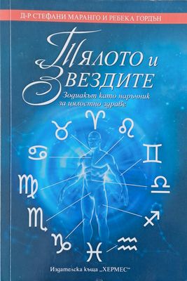 Тялото и Звездите