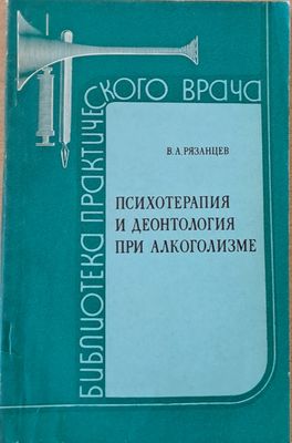 Психотерапия и деонтология при алкоголизме
