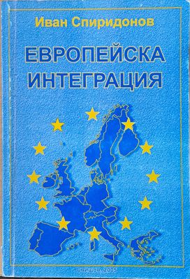 Европейска интеграция