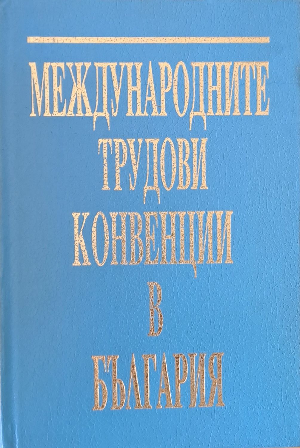 Международните трудови конвенции в България. Сборник Международните трудови конвенции в България. Сборник