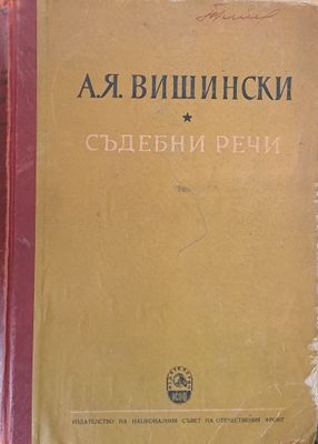 Съдебни речи