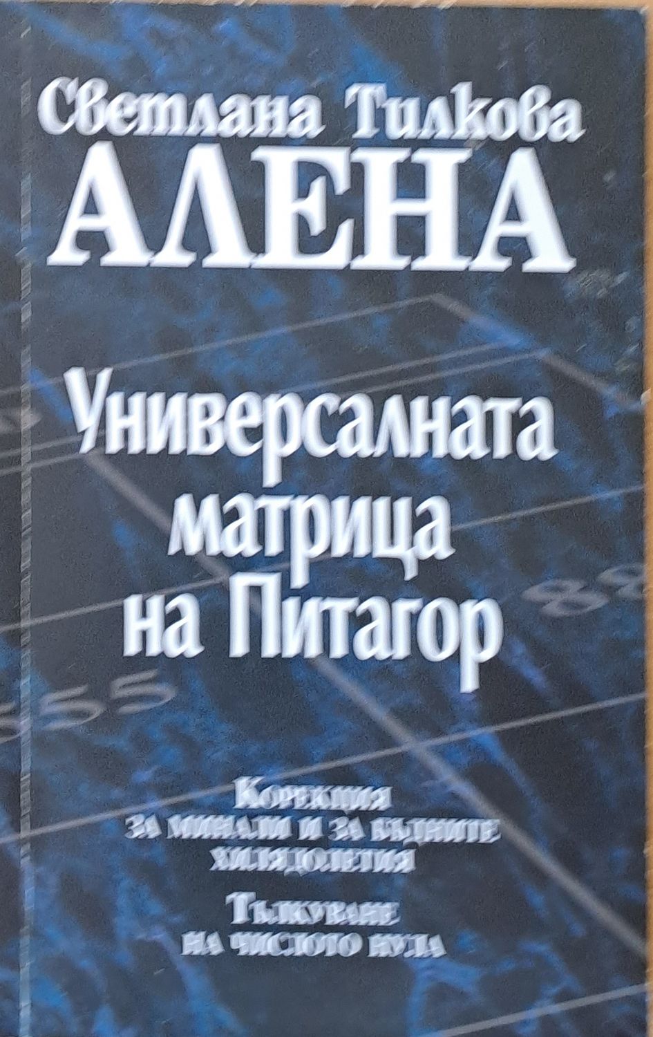 Универсалната матрица на Питагор