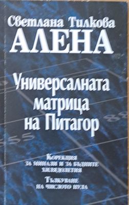 Универсалната матрица на Питагор