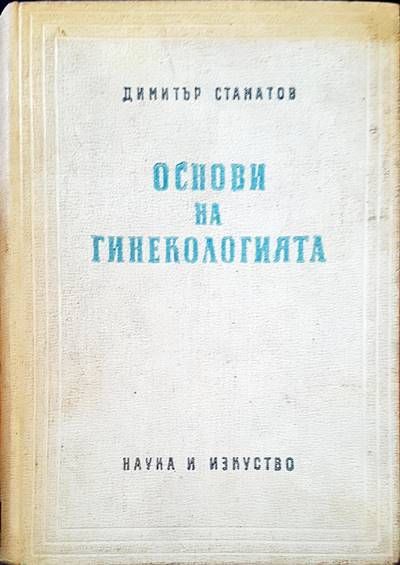 Основи на гинекологията