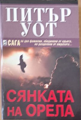 Сянката на орела