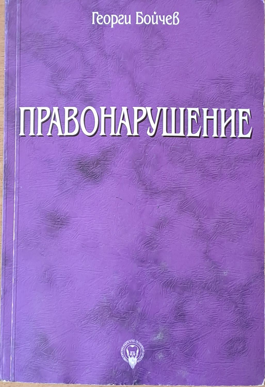 Правонарушение
