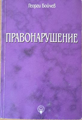 Правонарушение