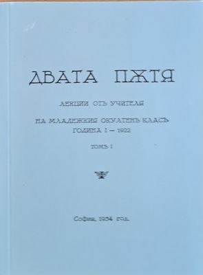 Двата пжтя. Лекции отъ учителя на младежкия окултенъ класъ, година І - 1922, томъ І