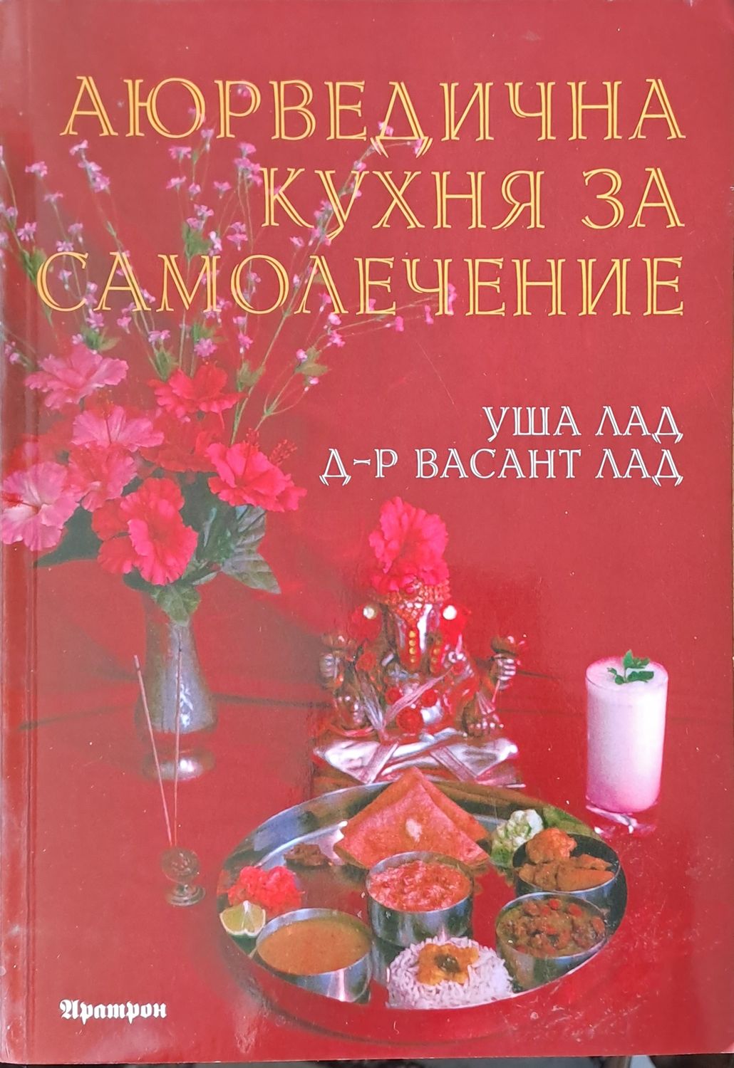 Аюрведична кухня за самолечение