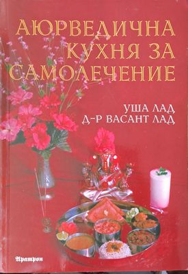 Аюрведична кухня за самолечение