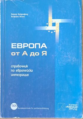 Европа от А до Я. Справочник по европейска интеграция