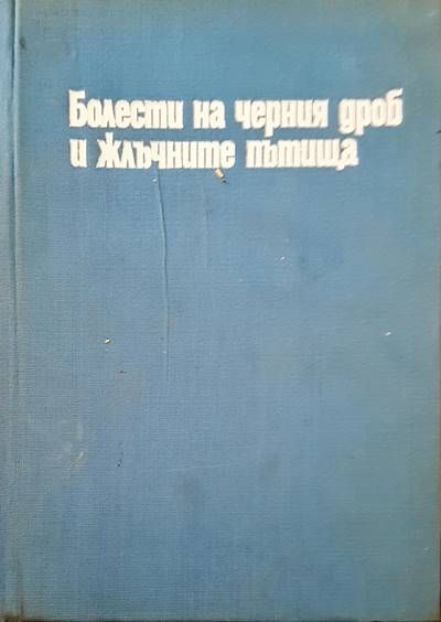 Болести на черния дроб и жлъчните пътища