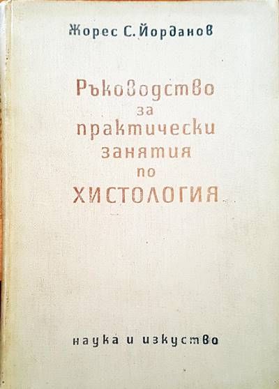 Ръководство за практически занятия по хистология