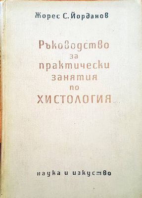 Ръководство за практически занятия по хистология