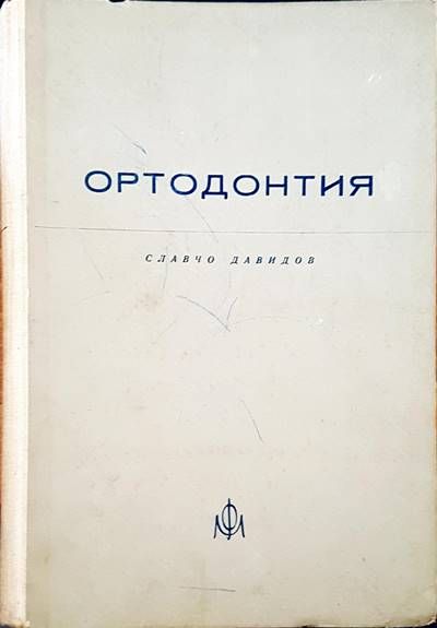Ортодонтия Ортодонтия