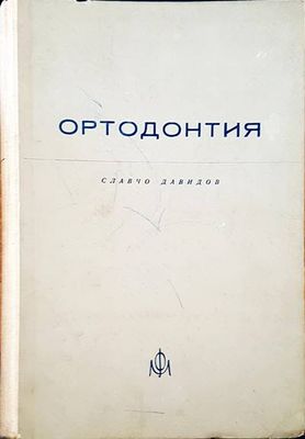 Ортодонтия