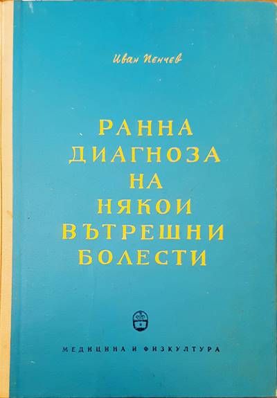 Ранна диагноза на някои вътрешни болести