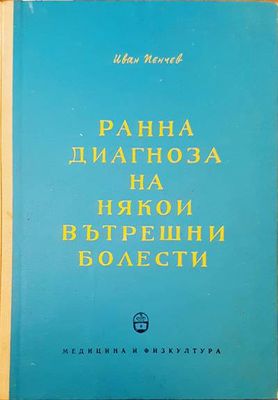 Ранна диагноза на някои вътрешни болести