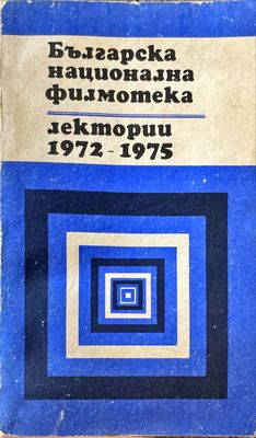 Българска национална филмотека 1972-1975