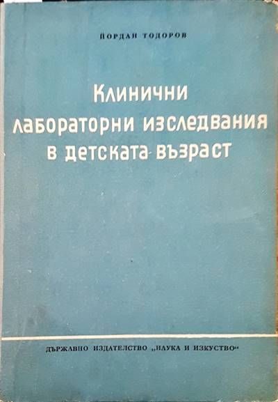 Клинични лабораторни изследвания в детската възраст