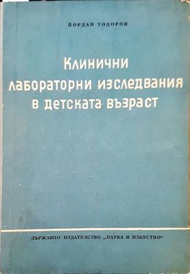 Клинични лабораторни изследвания в детската възраст