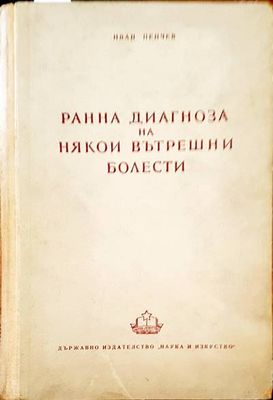 Ранна диагноза на някои вътрешни болести