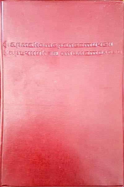 Фармакотерапевтичен наръчник за стоматолози