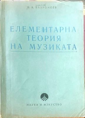 Елементарна теория на музиката