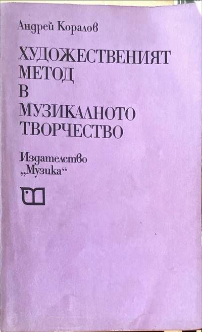 Художественият метод в музикалното творчество