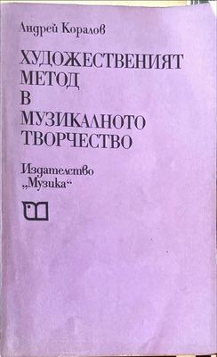 Художественият метод в музикалното творчество