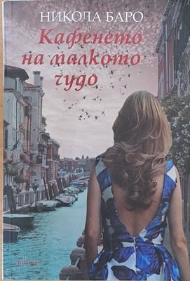 Кафенето на малкото чудо