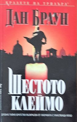 Шестото клеймо