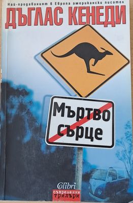 Мъртво сърце