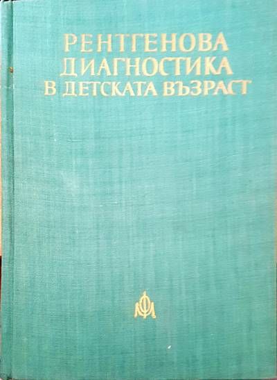 Рентгенова диагностика в детската възраст
