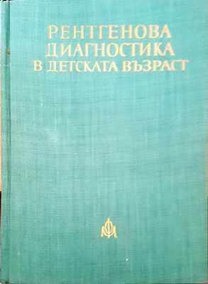 Рентгенова диагностика в детската възраст