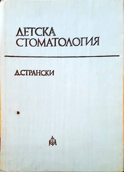 Детска стоматология