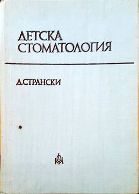 Детска стоматология
