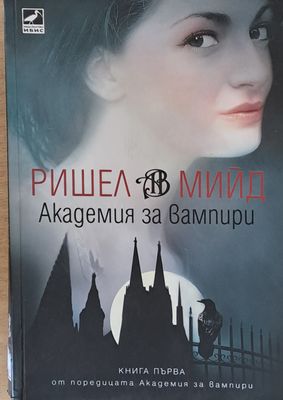 Академия за вампири