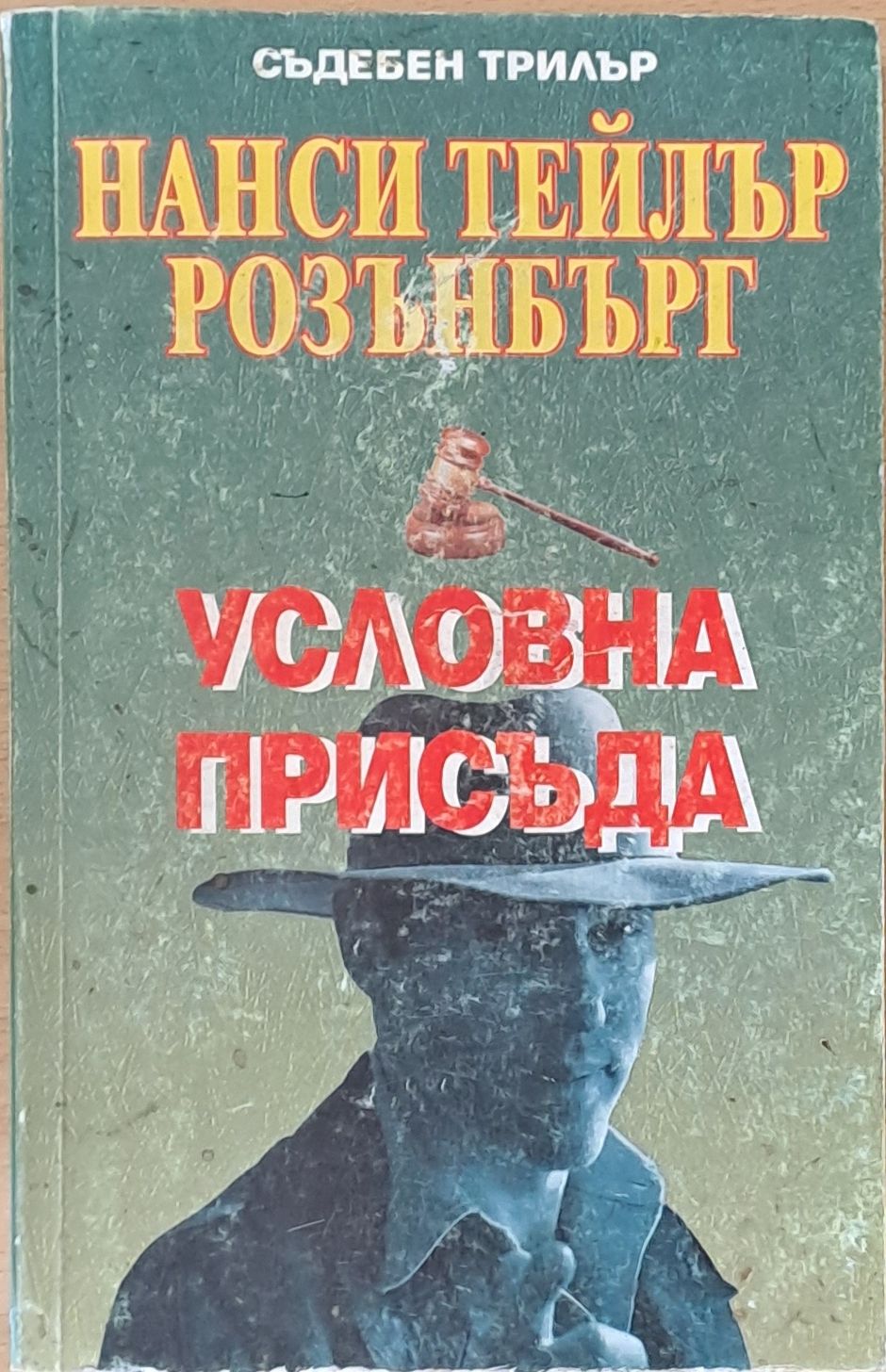 Условна присъда Условна присъда