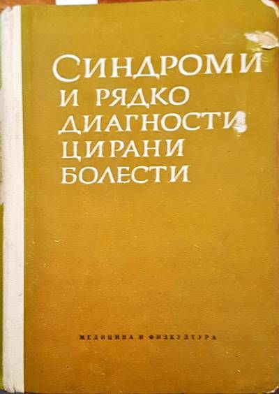 Синдроми и рядко диагностицирани болести