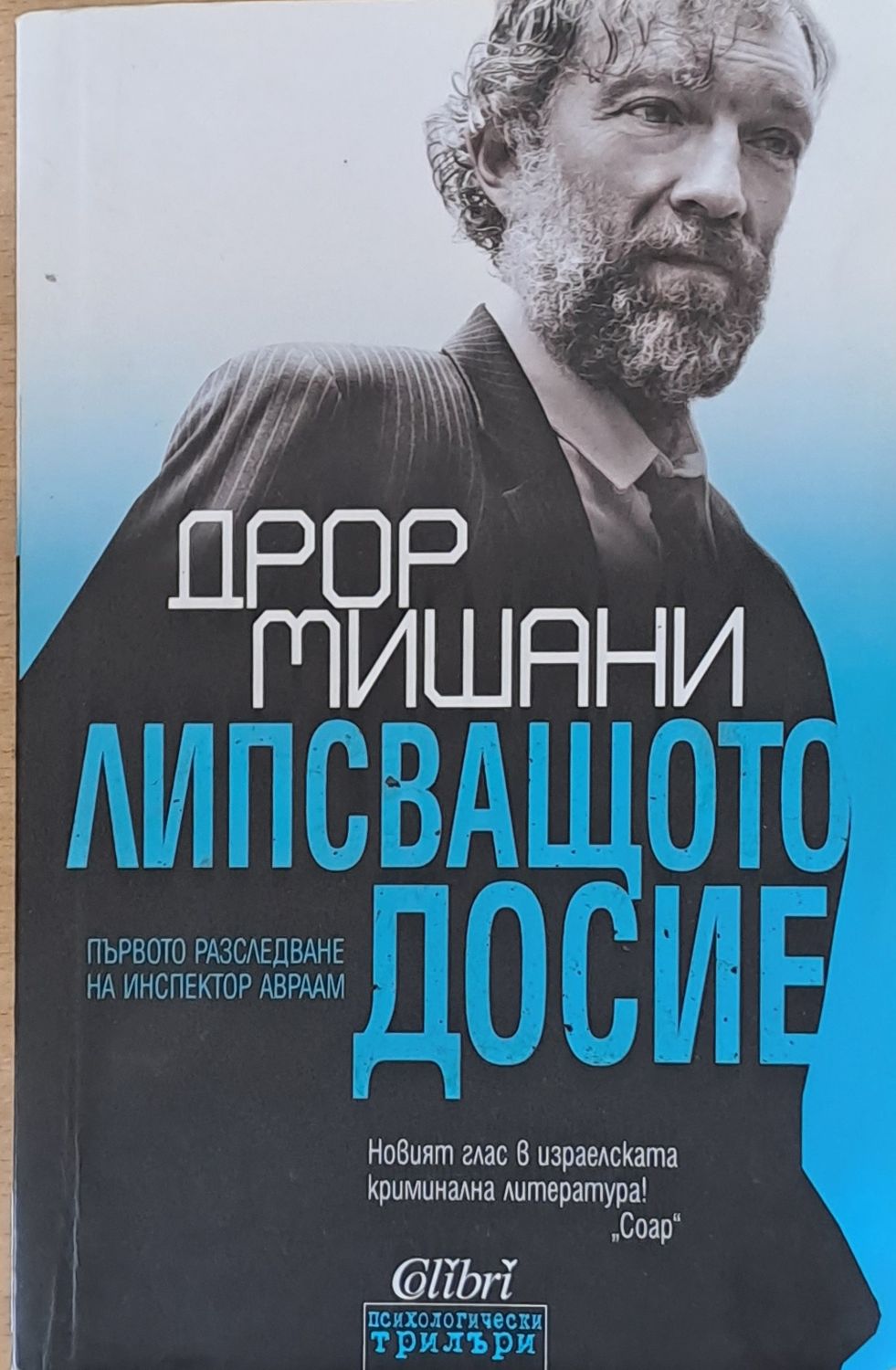 Липсващото досие Липсващото досие