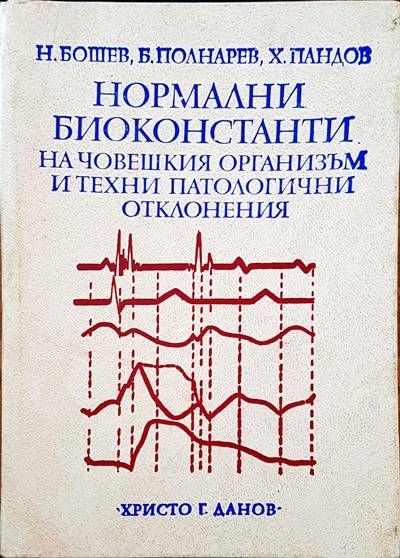 Нормални биоконстанти на човешкия организъм и техни патологични отклонения