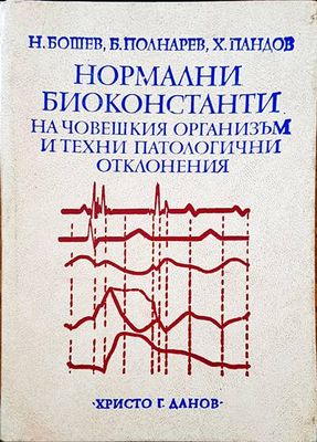Нормални биоконстанти на човешкия организъм и техни патологични отклонения