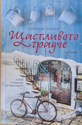 Щастливото градче
