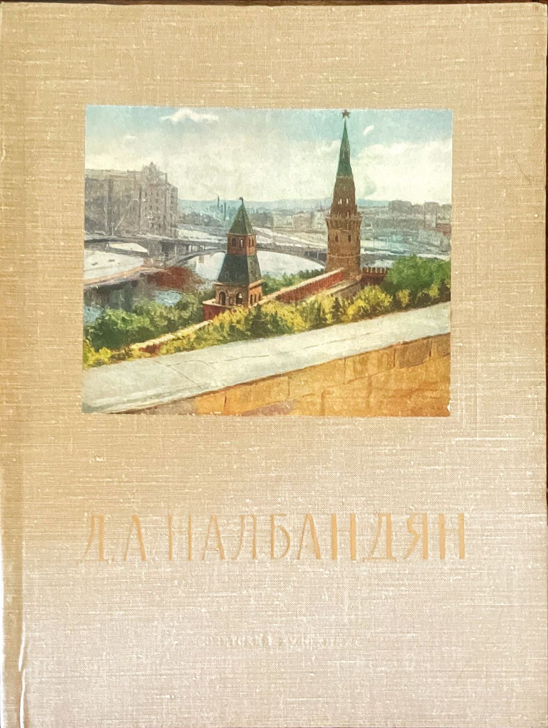 Д. А Налбандян
