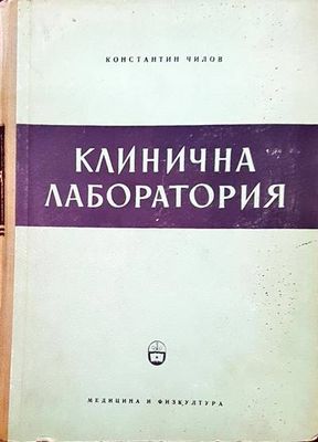 Клинична лаборатория
