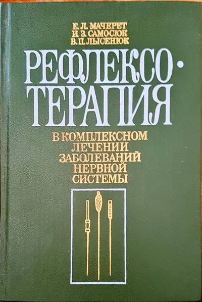 Рефлексотерапия в комплексном лечении заболеваний нервной системы