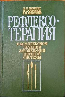 Рефлексотерапия в комплексном лечении заболеваний нервной системы